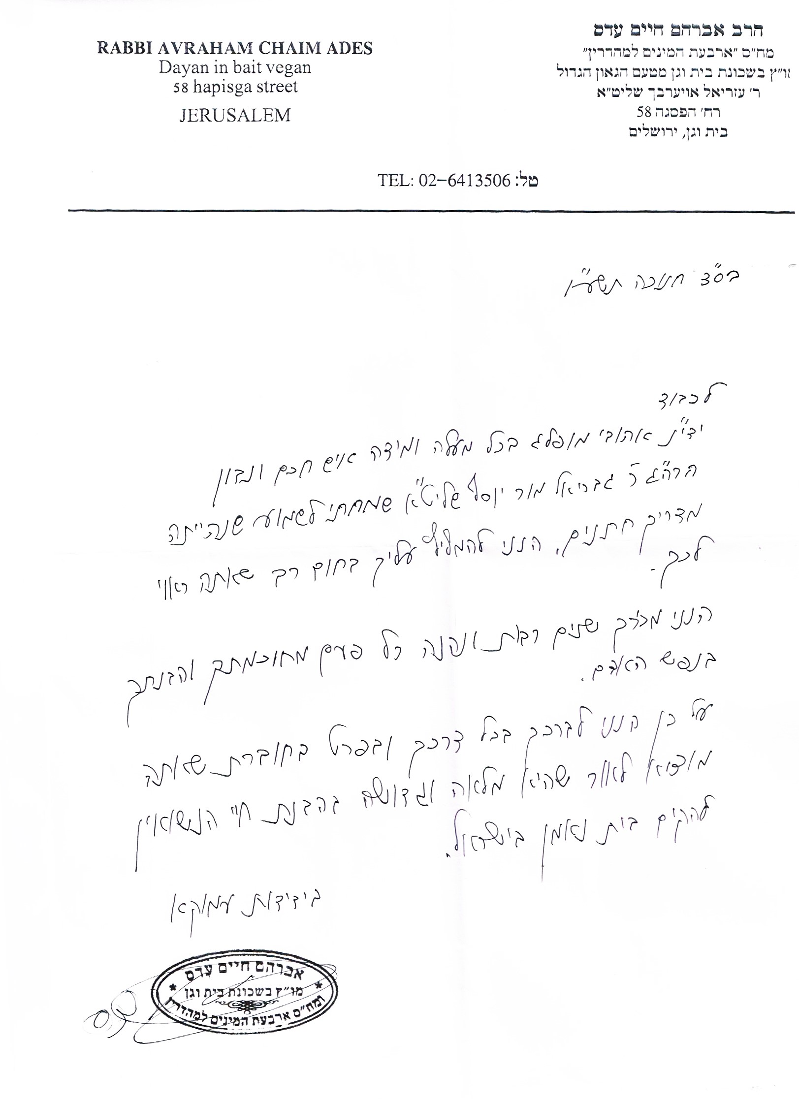 הסכמת ר' אברהם עדס
