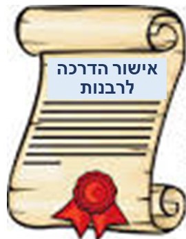 אישור הדרכה לרבנות