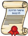 אישור הדרכה לרבנות