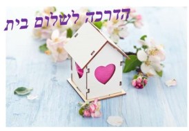 הדרכה לשלום בית