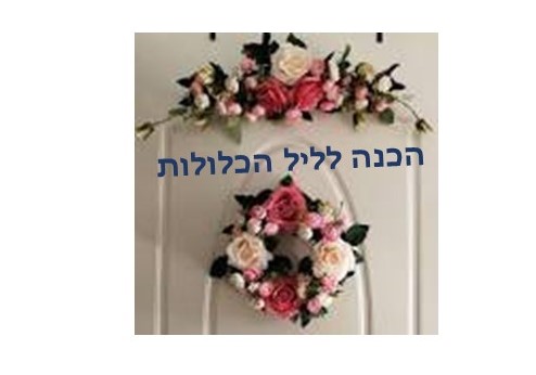 הכנה ליל הכלולות