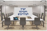 יעוץוהכונה למדריכים