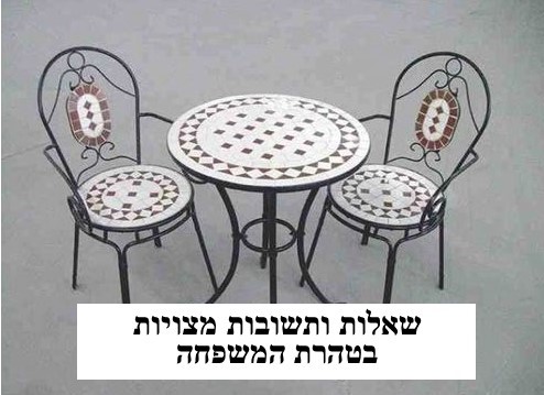 שאלות ותשובות מצויות