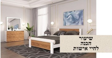 שיעור הכנה לחיי אישות