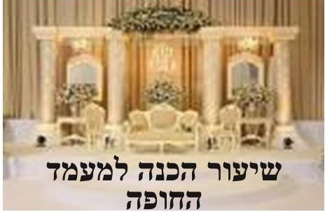 שיעור הכנה למעמד החופה